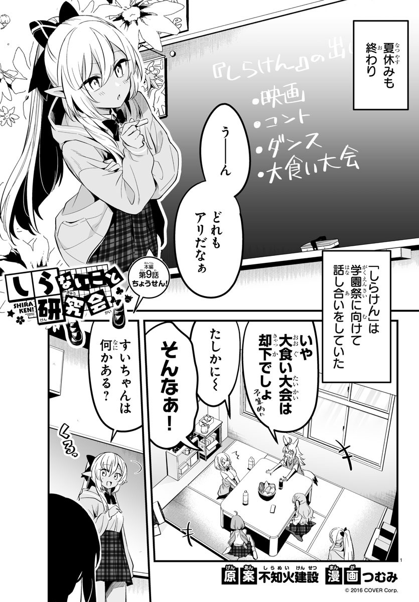 しらないこと研究会 第9話 - Page 1