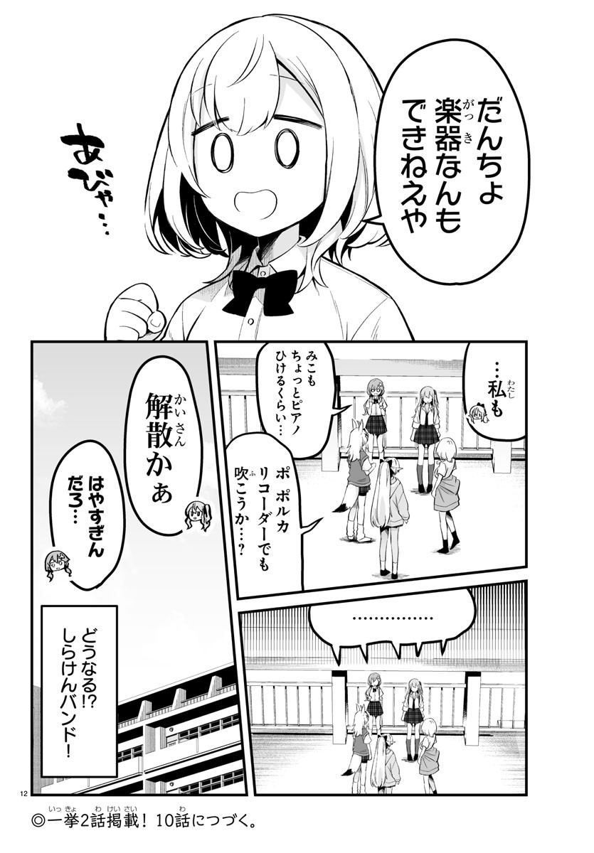 しらないこと研究会 第9話 - Page 12