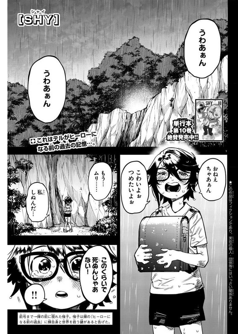 シャイ 第101話 - Page 1