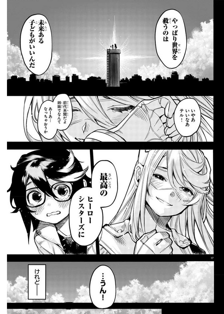 シャイ 第101話 - Page 17