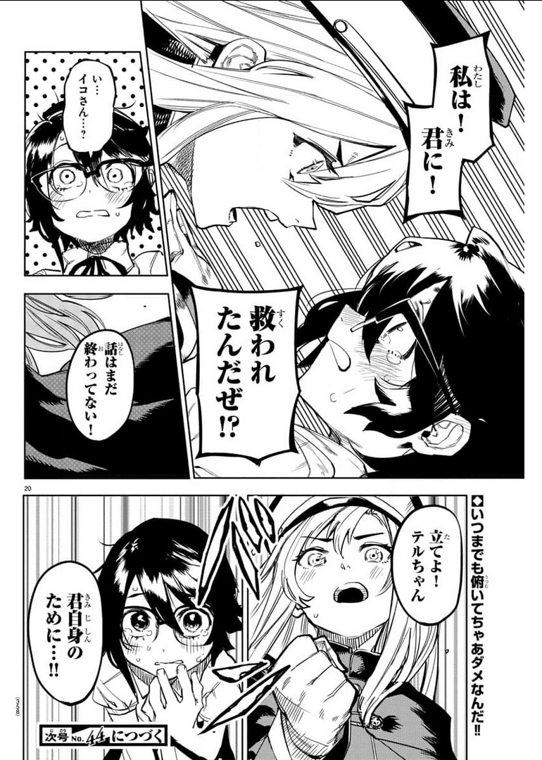 シャイ 第102話 - Page 20