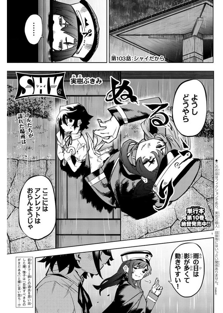 シャイ 第103話 - Page 20