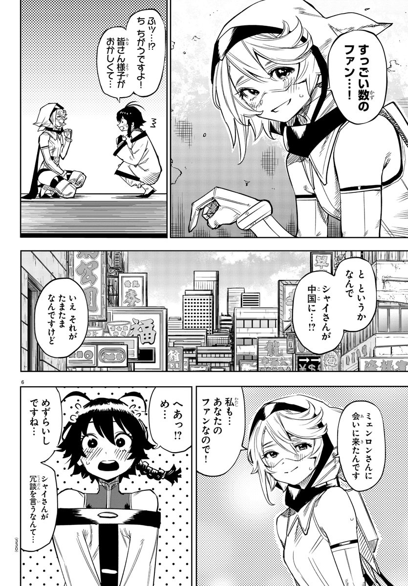 シャイ 第105話 - Page 6