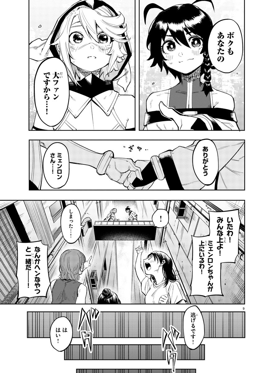 シャイ 第105話 - Page 9