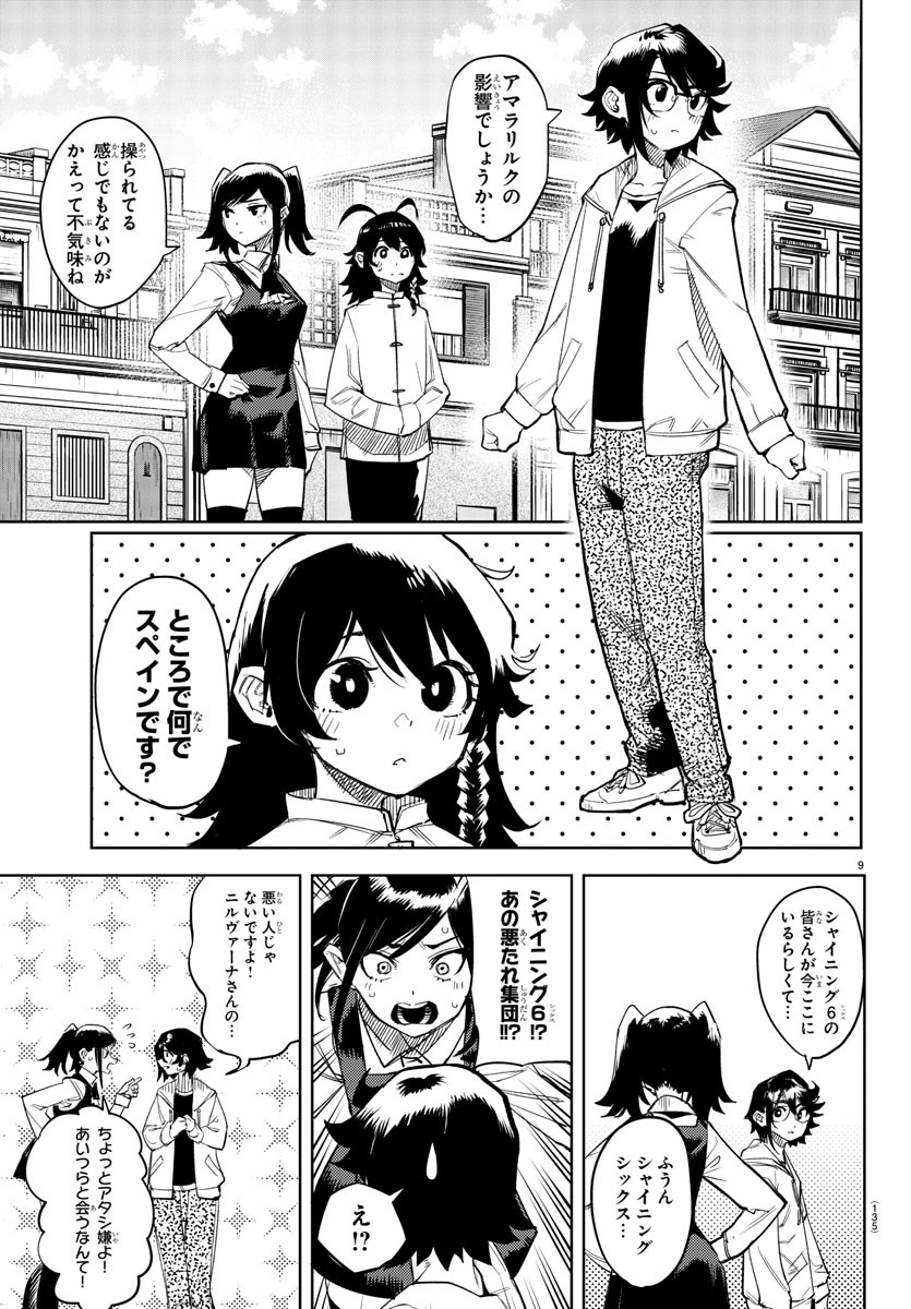 シャイ 第107話 - Page 10