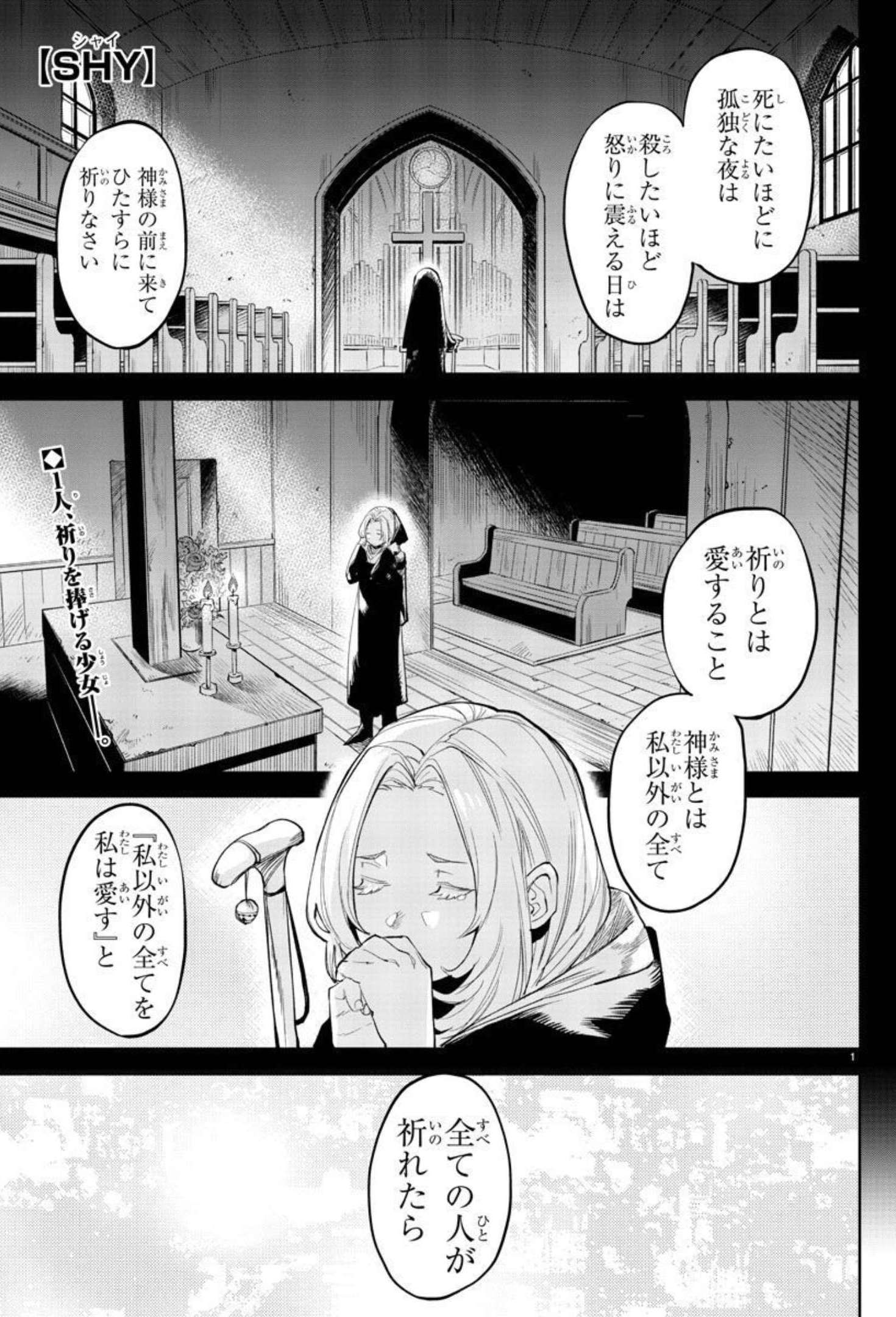 シャイ 第111話 - Page 1