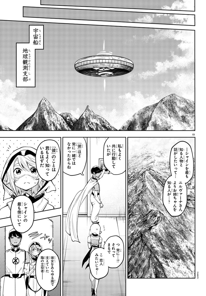 シャイ 第113話 - Page 19