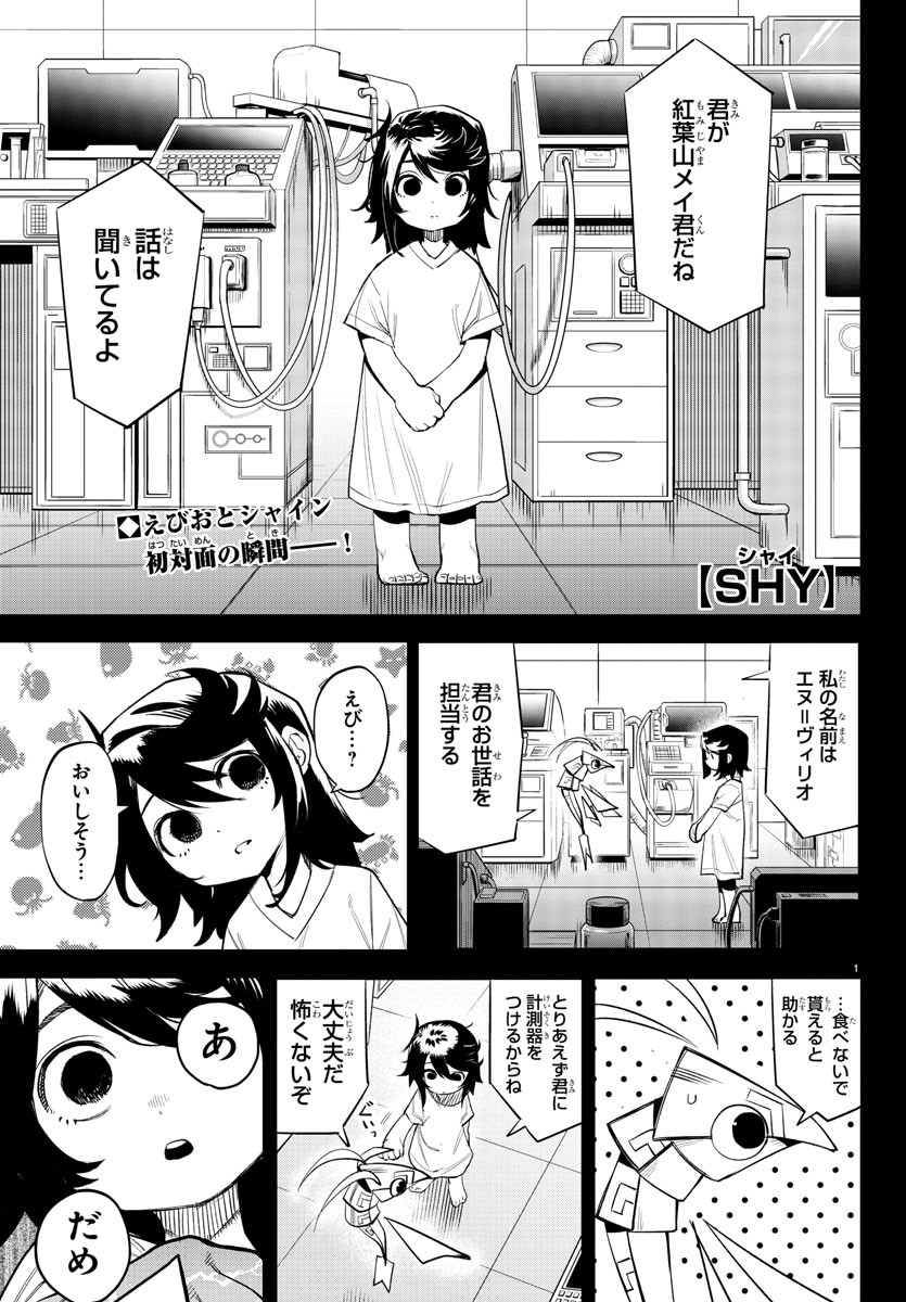 シャイ 第115話 - Page 1