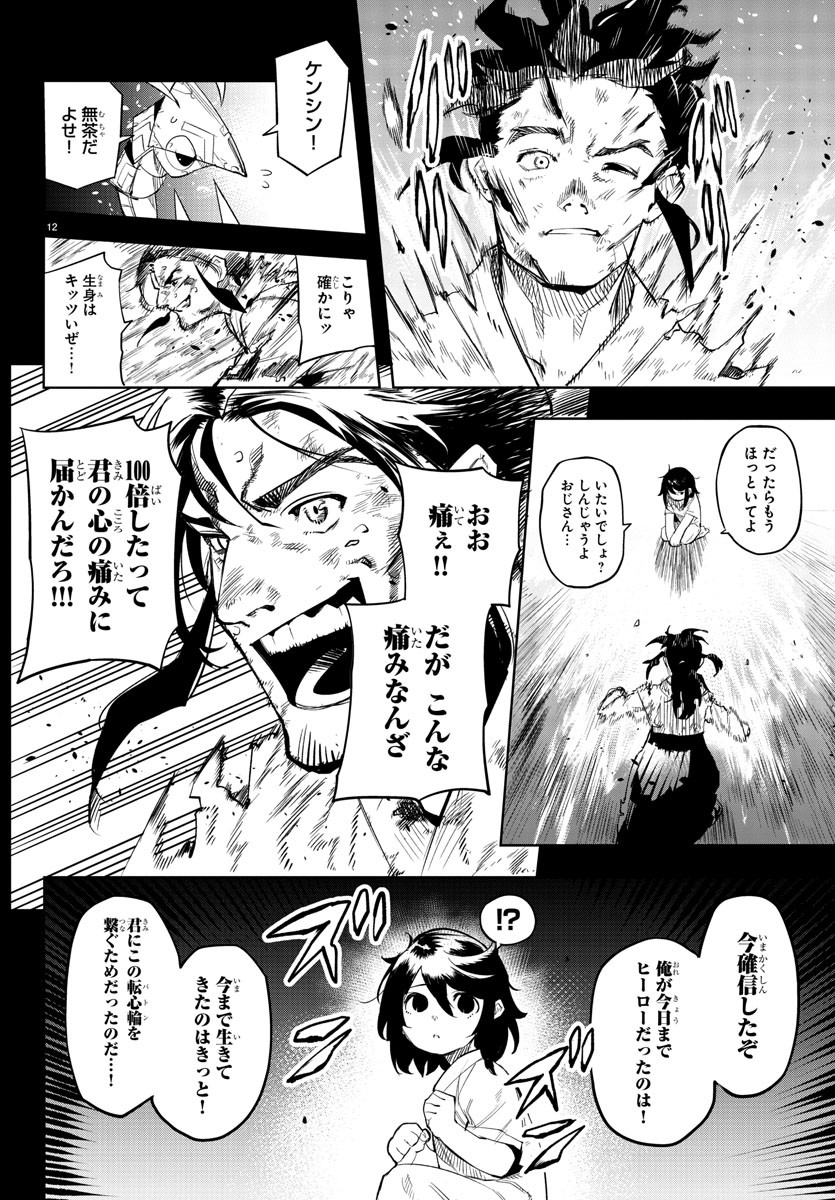 シャイ 第115話 - Page 12