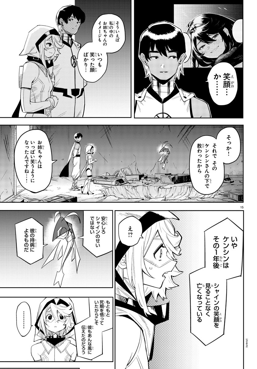 シャイ 第115話 - Page 15