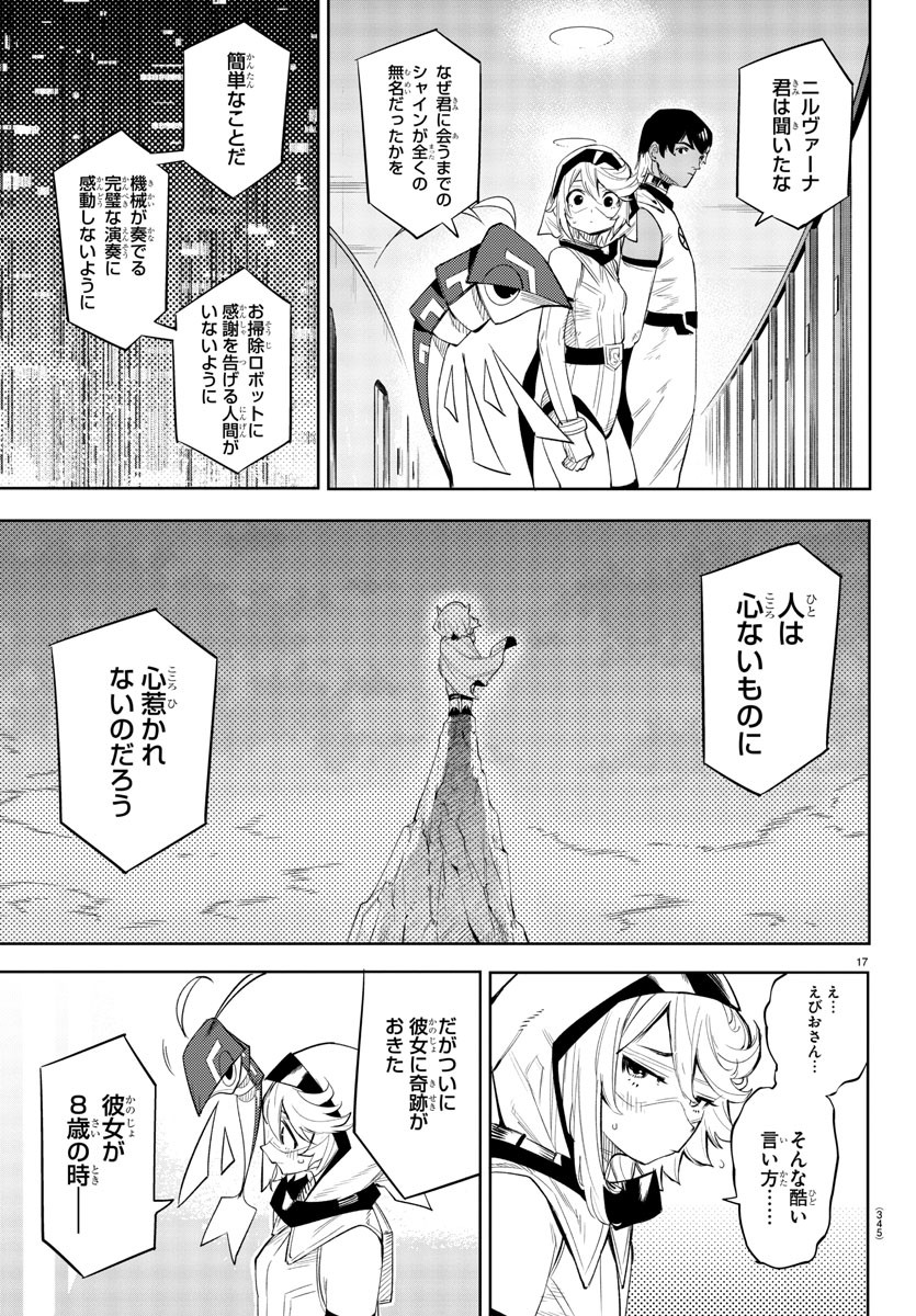 シャイ 第115話 - Page 17