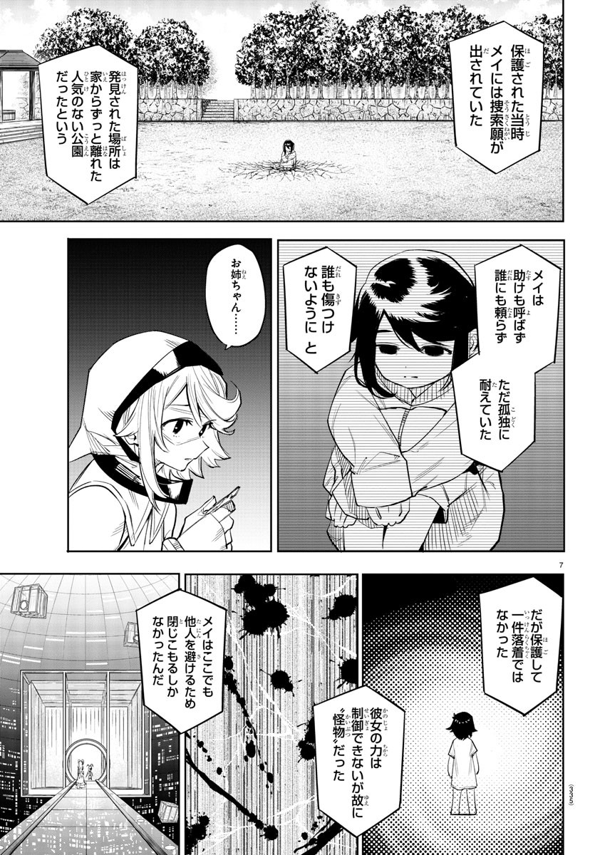 シャイ 第115話 - Page 7