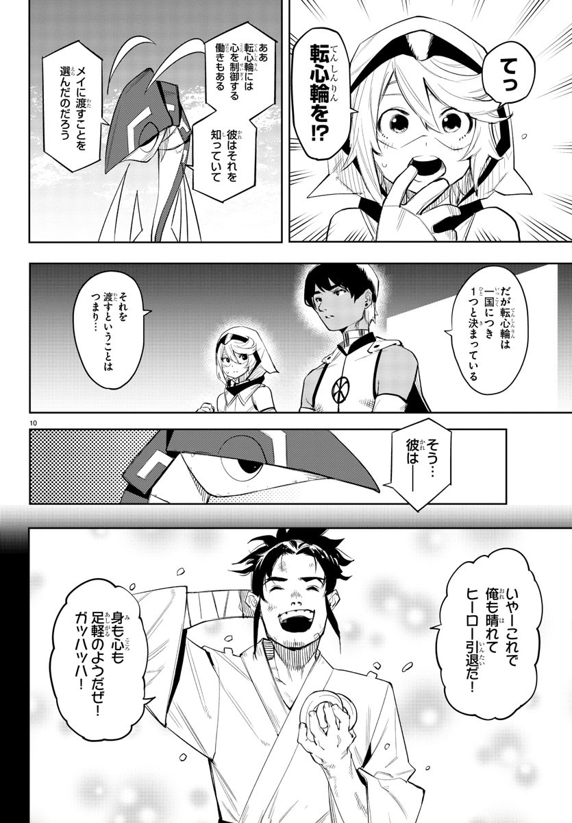 シャイ 第115話 - Page 10