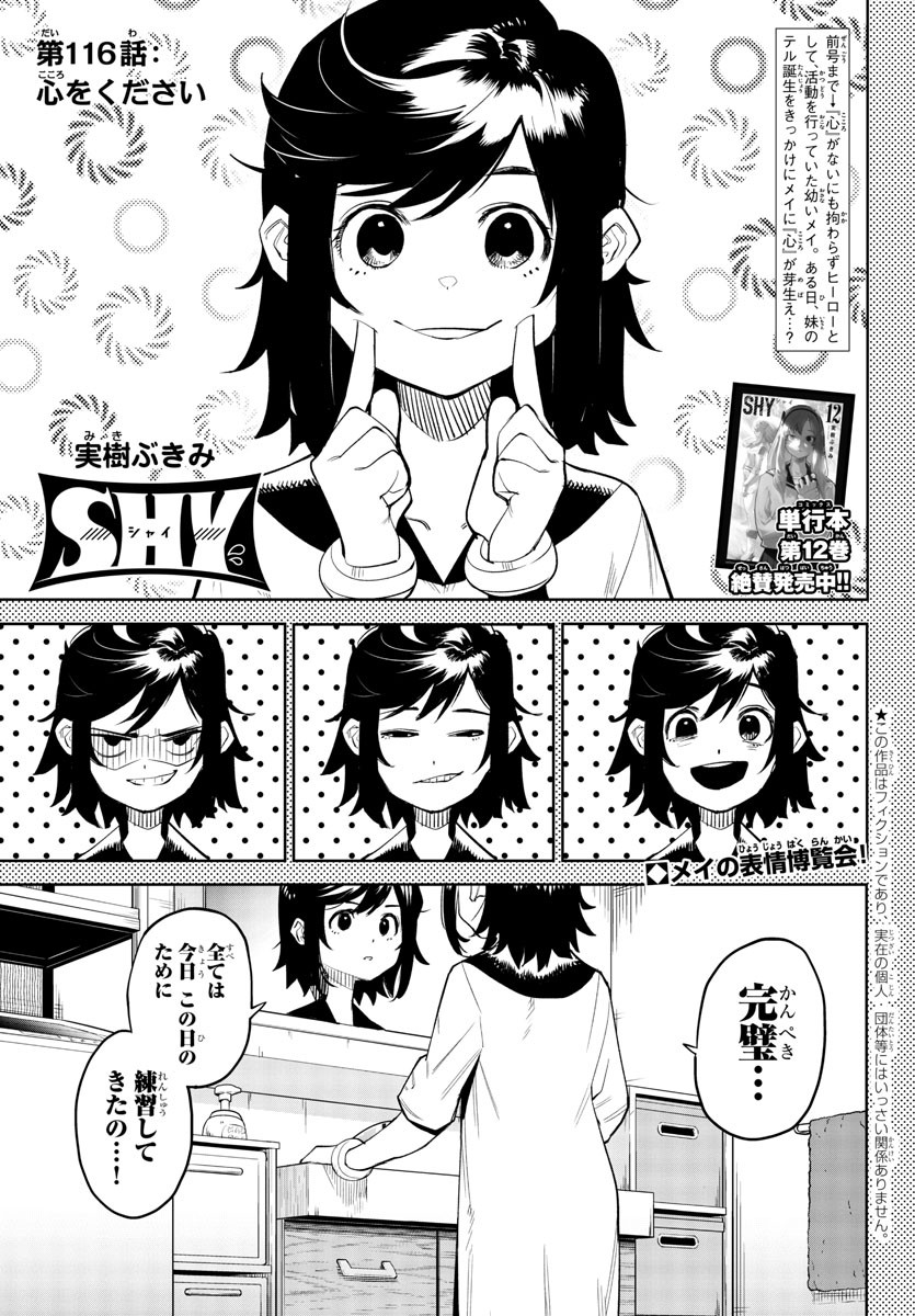 シャイ 第116話 - Page 1