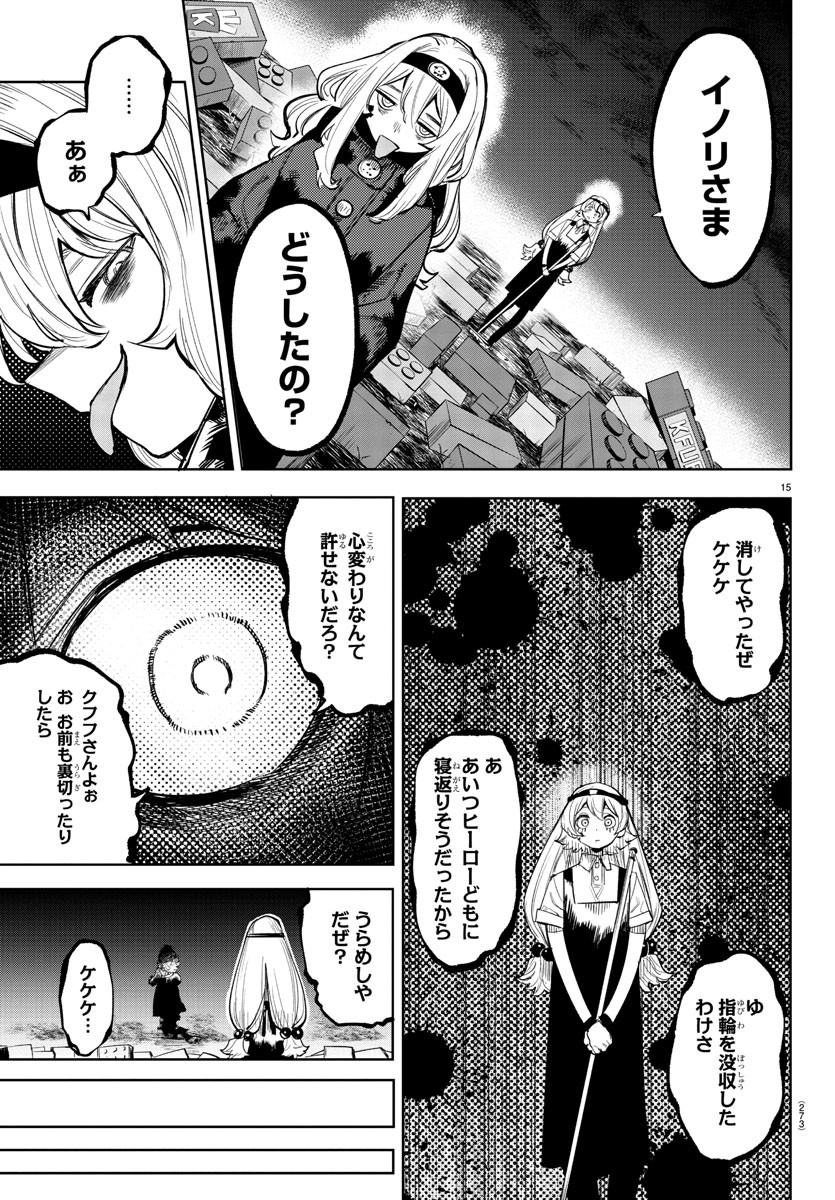 シャイ 第118話 - Page 15