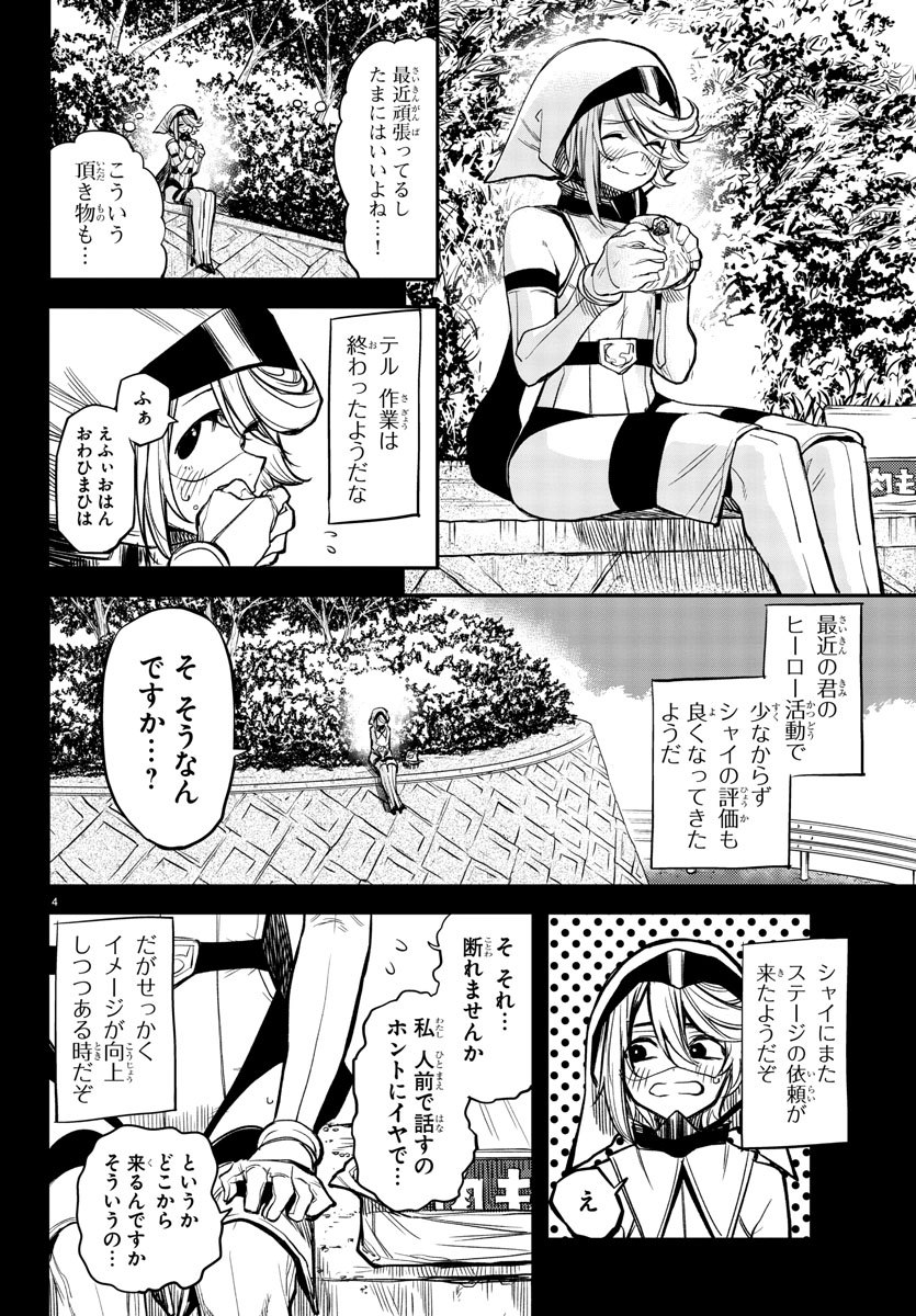 シャイ 第12話 - Page 4