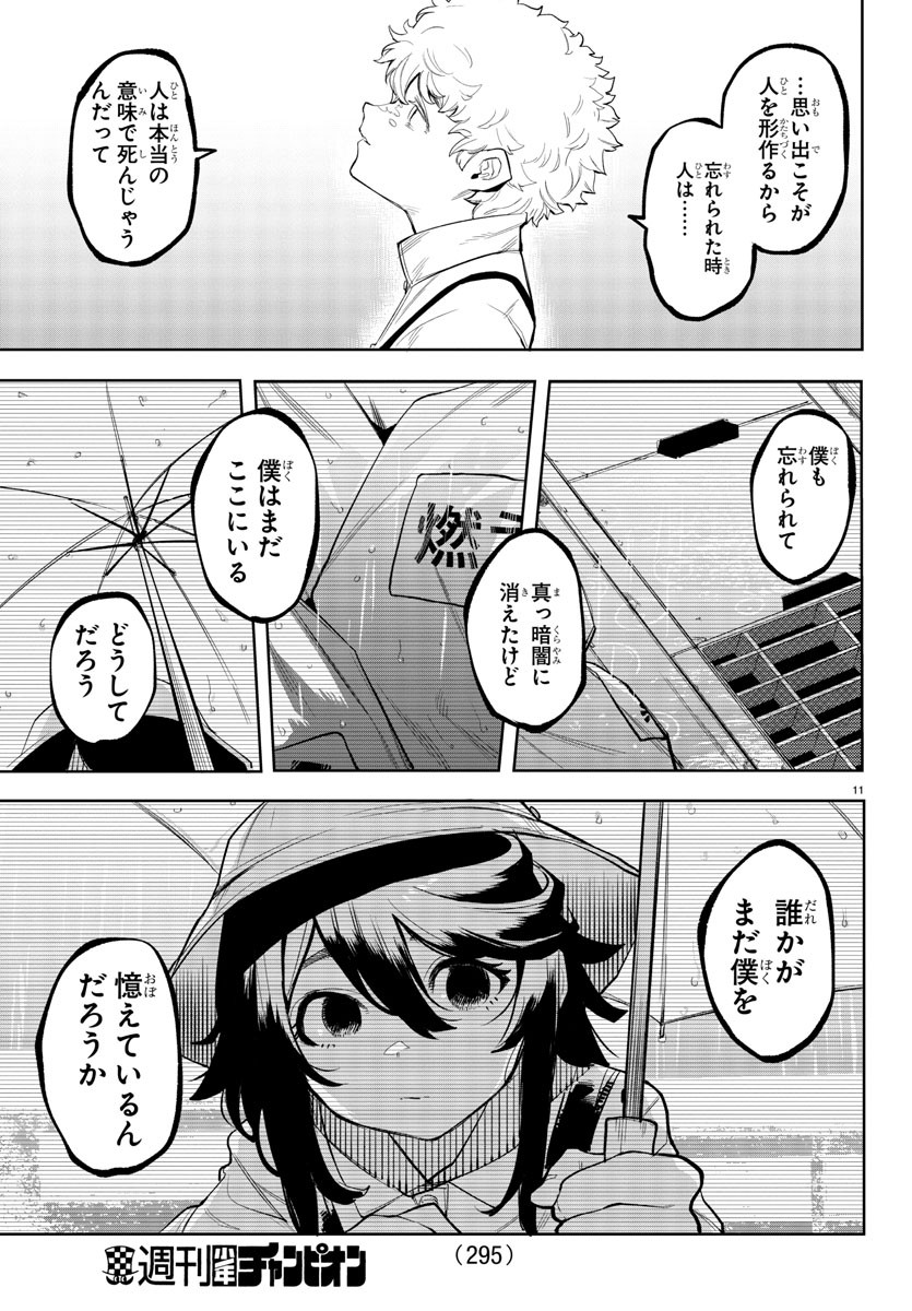 シャイ 第120話 - Page 11