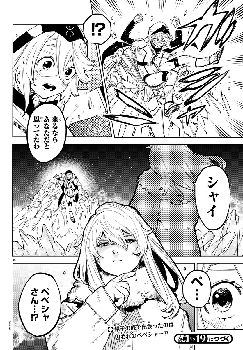 シャイ 第125話 - Page 20