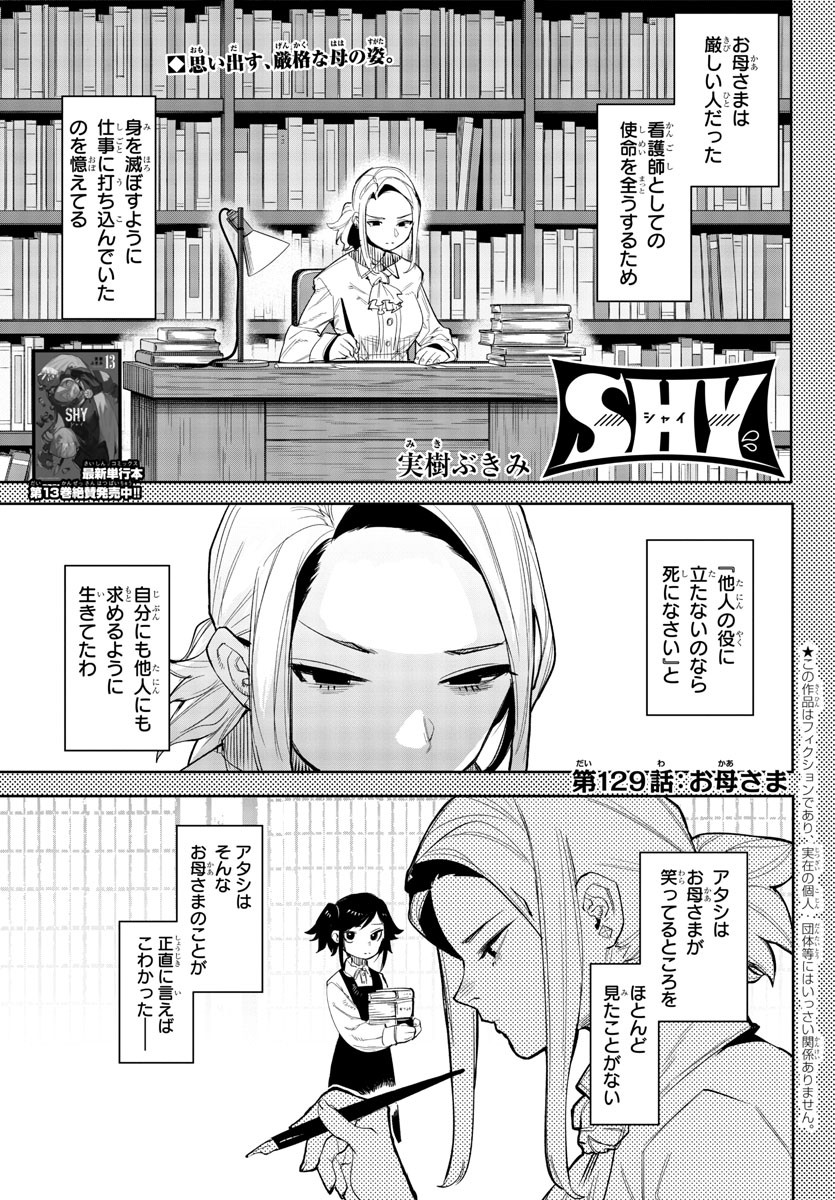 シャイ 第129話 - Page 1
