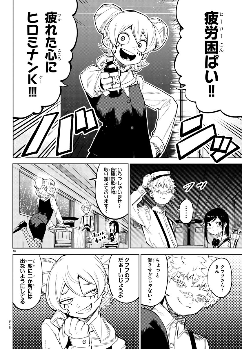 シャイ 第131話 - Page 16