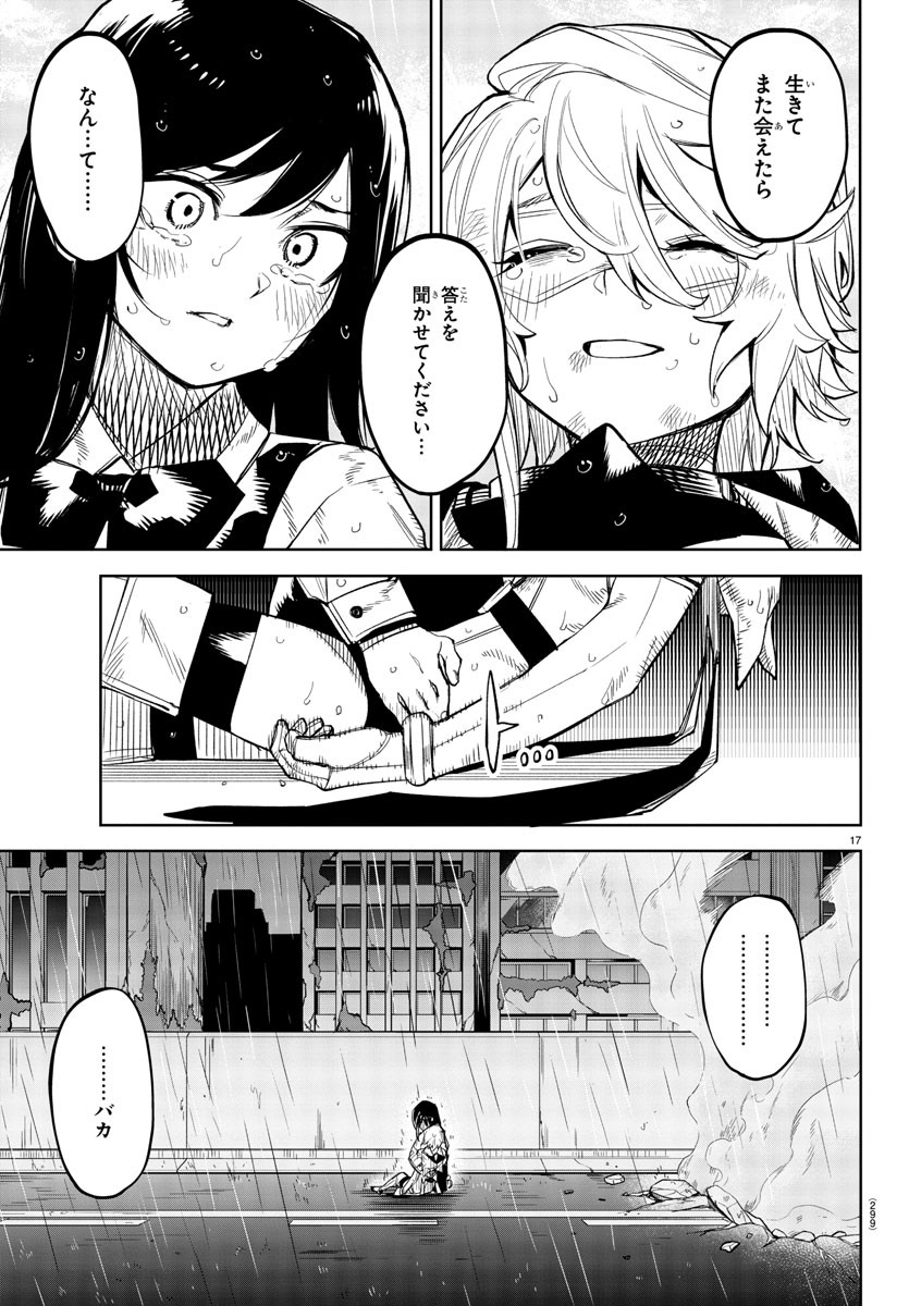 シャイ 第134話 - Page 17