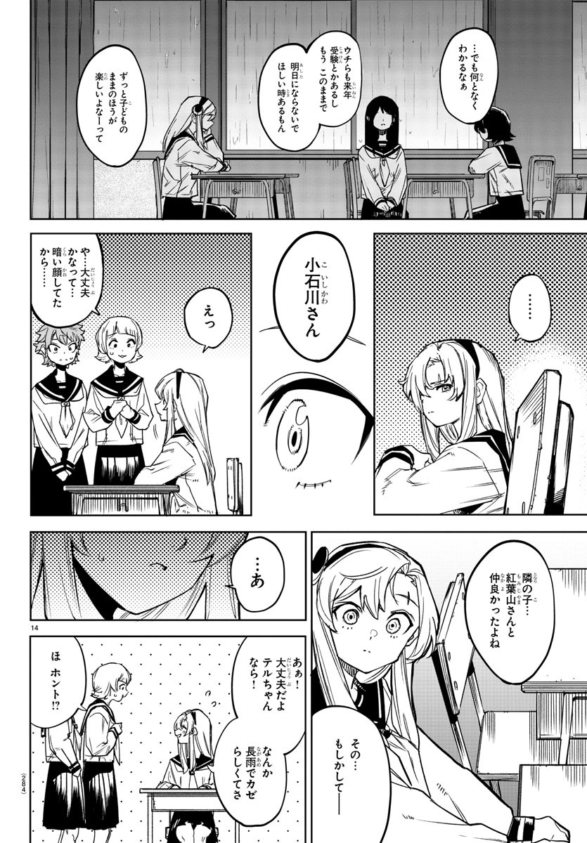 シャイ 第140話 - Page 14