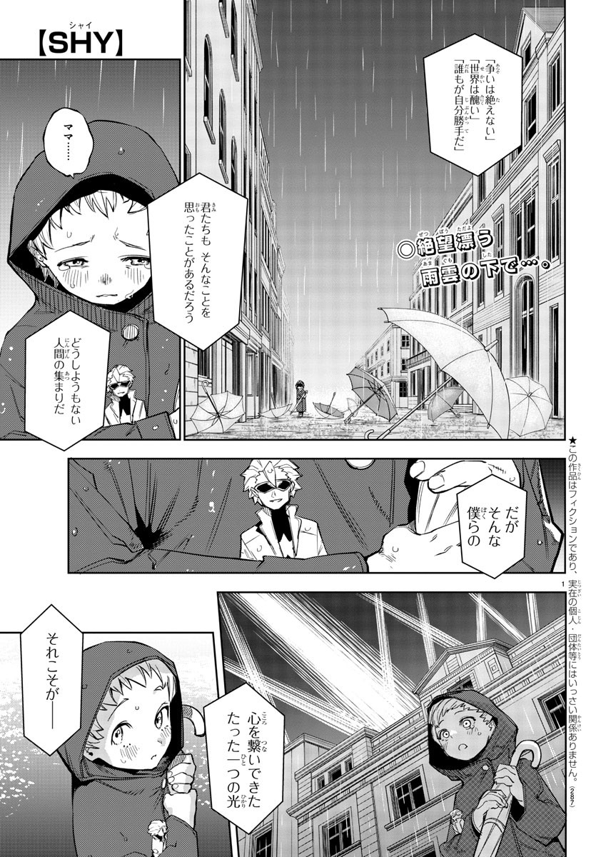 シャイ 第141話 - Page 1