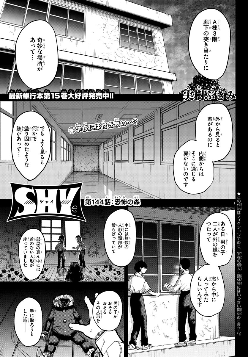 シャイ 第144話 - Page 1