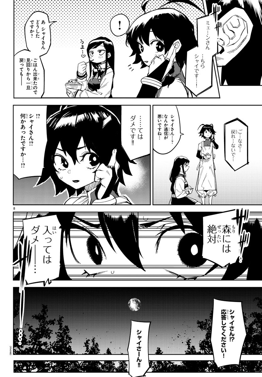 シャイ 第144話 - Page 8