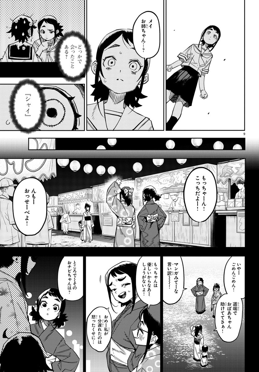 シャイ 第149話 - Page 9