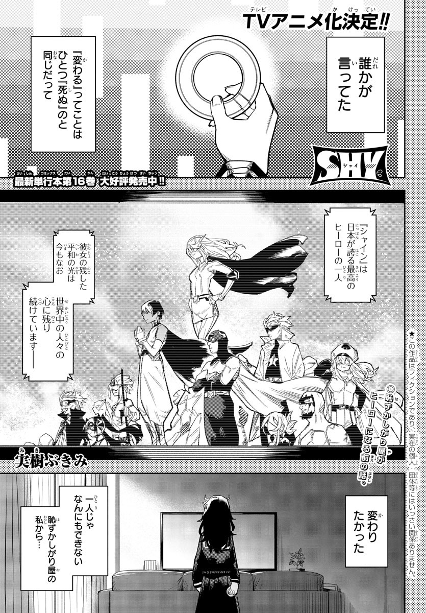 シャイ 第151話 - Page 1