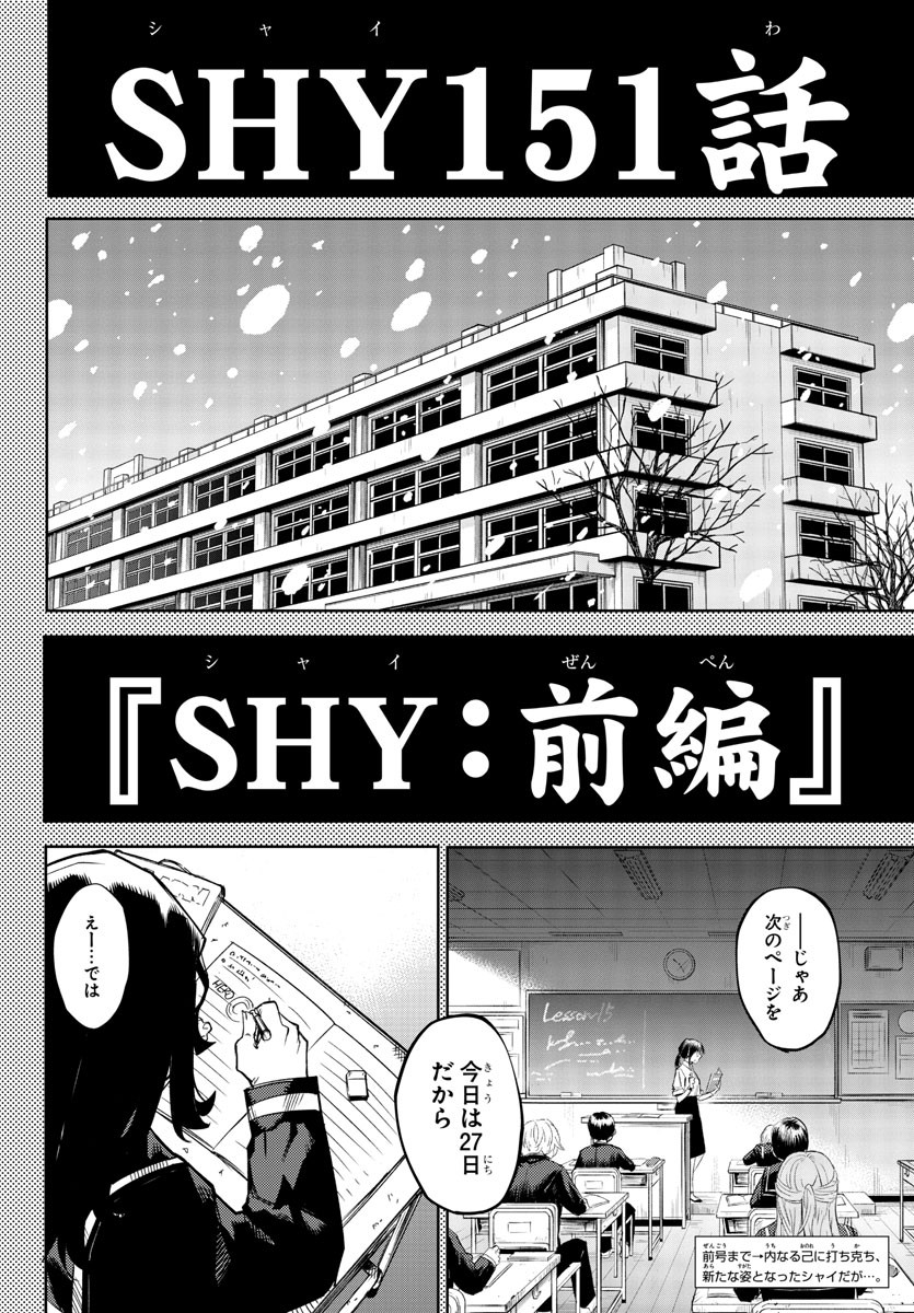 シャイ 第151話 - Page 2