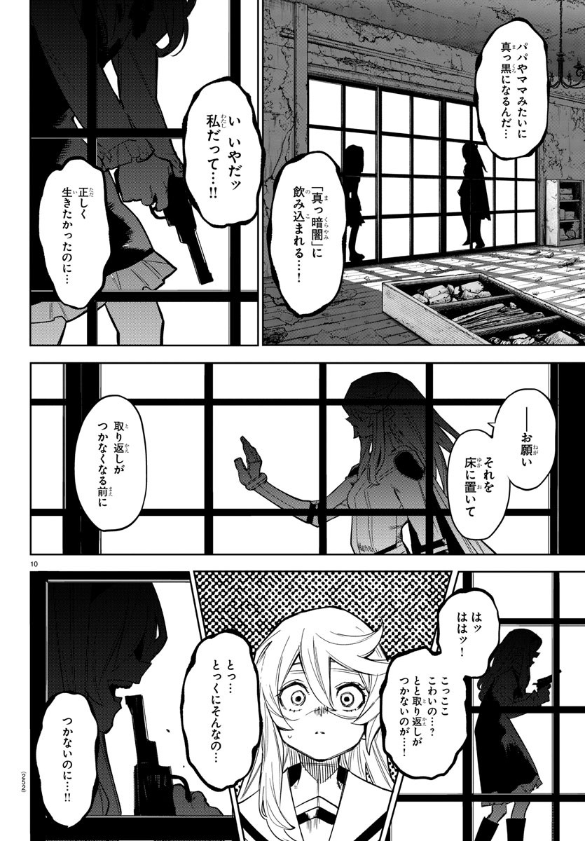 シャイ 第154話 - Page 10