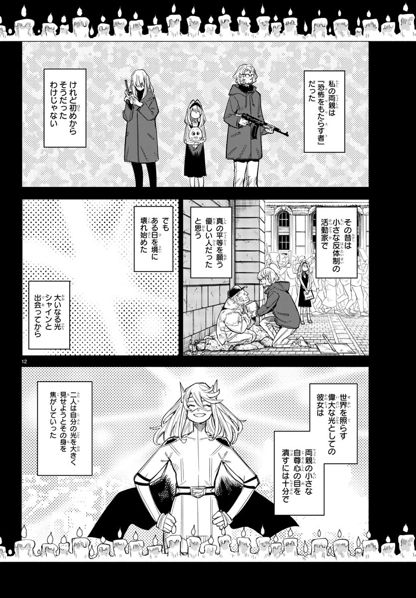 シャイ 第155話 - Page 12