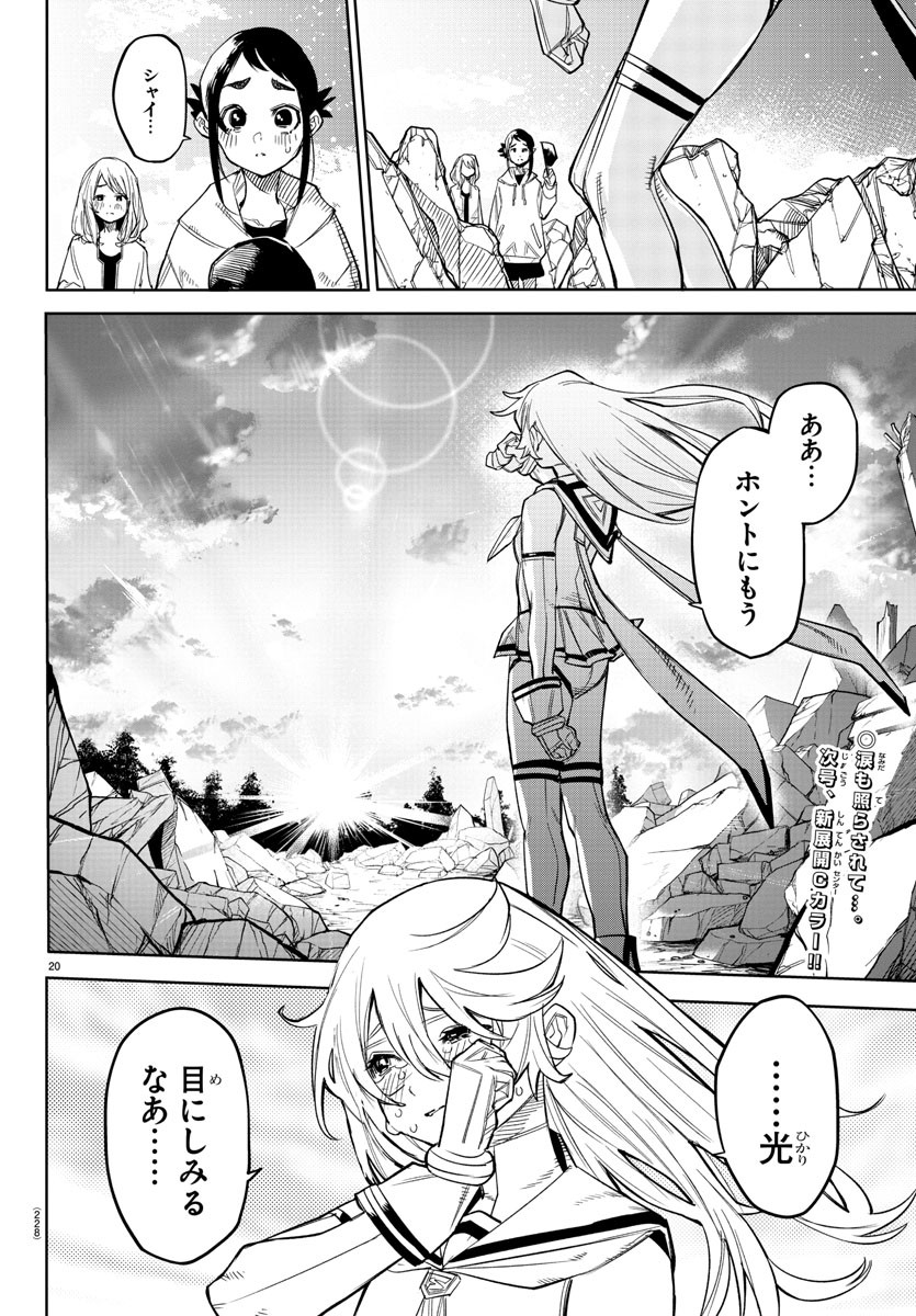 シャイ 第155話 - Page 20