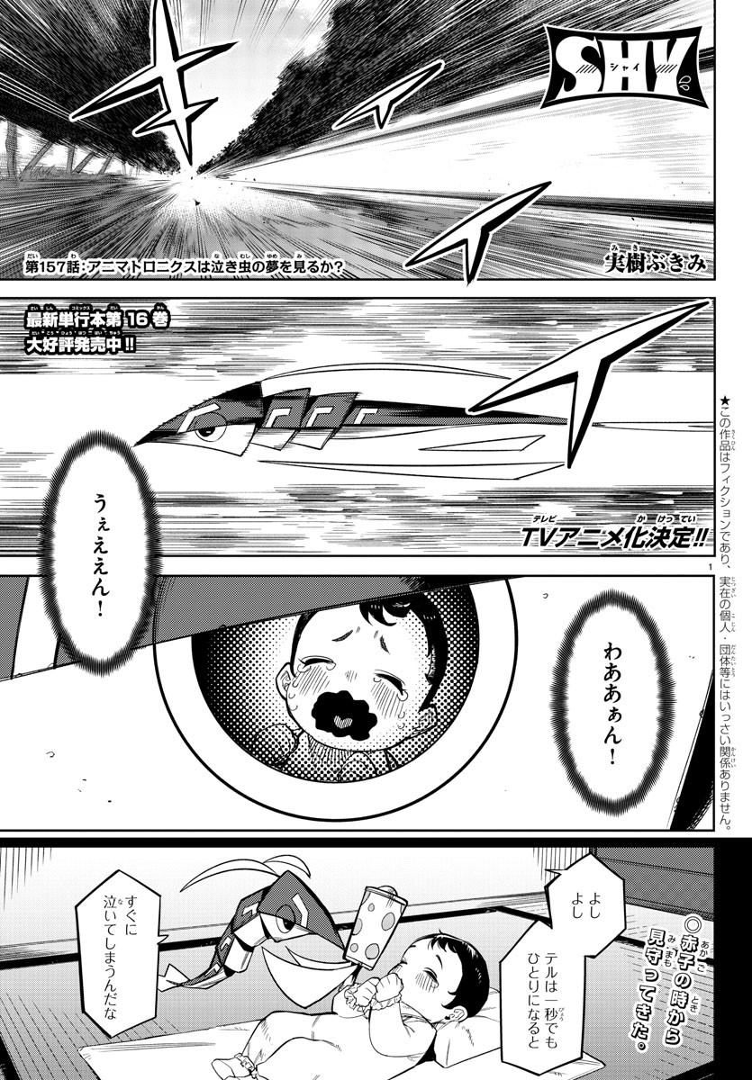 シャイ 第157話 - Page 1