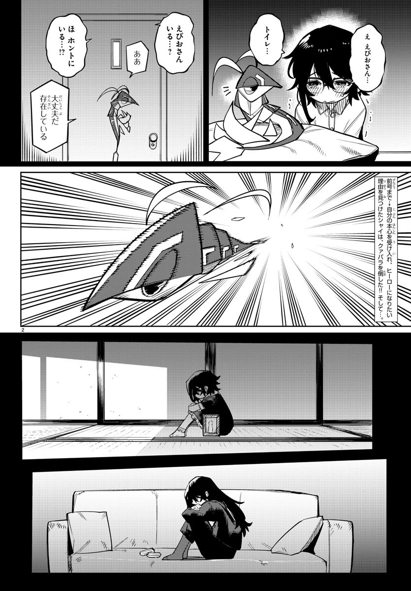 シャイ 第157話 - Page 2