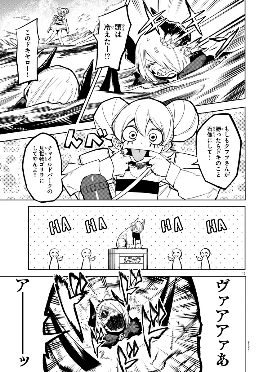 シャイ 第159話 - Page 15