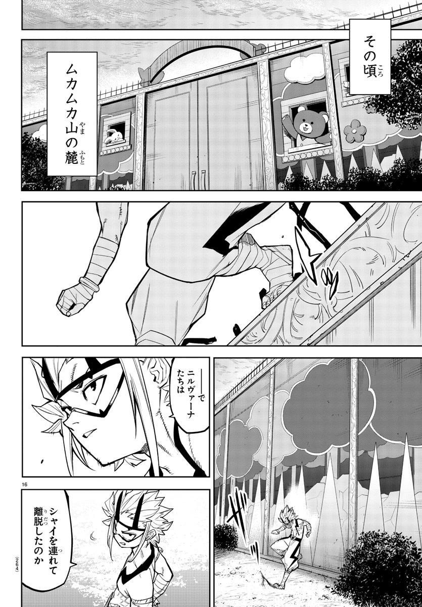 シャイ 第159話 - Page 16