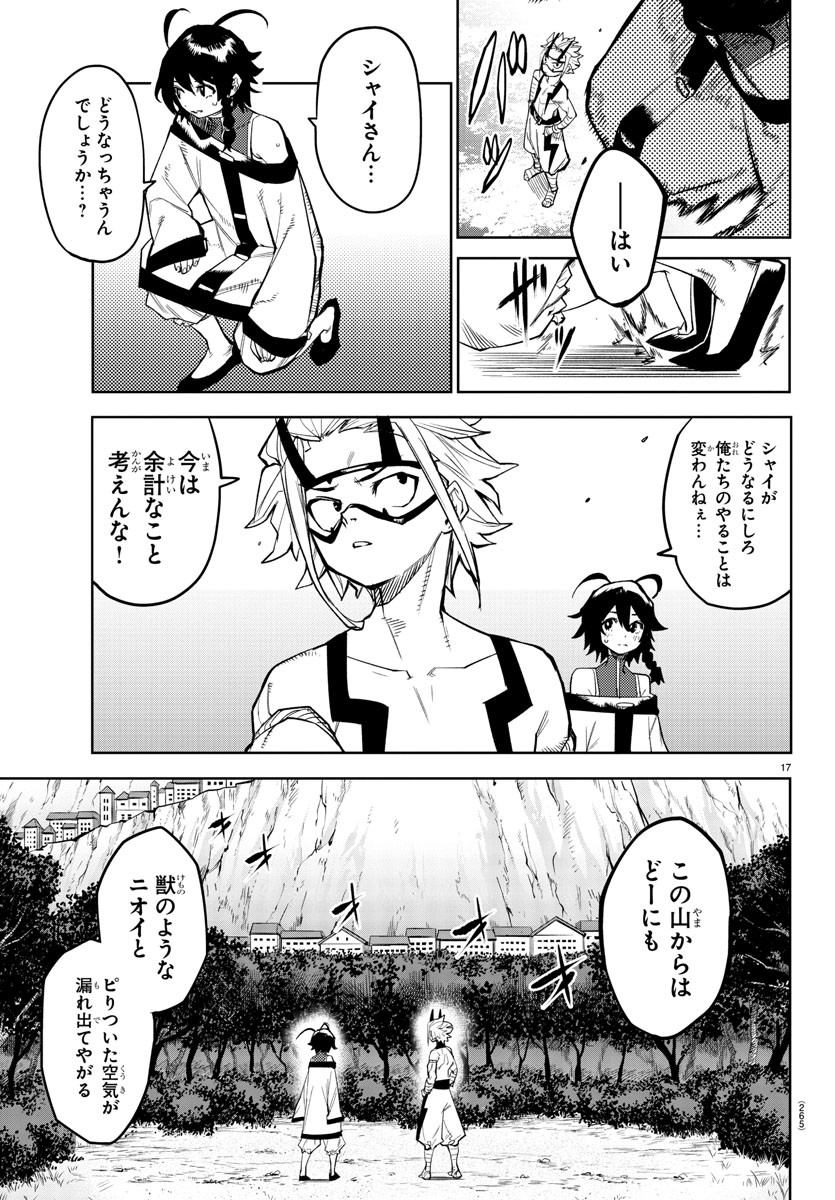 シャイ 第159話 - Page 17