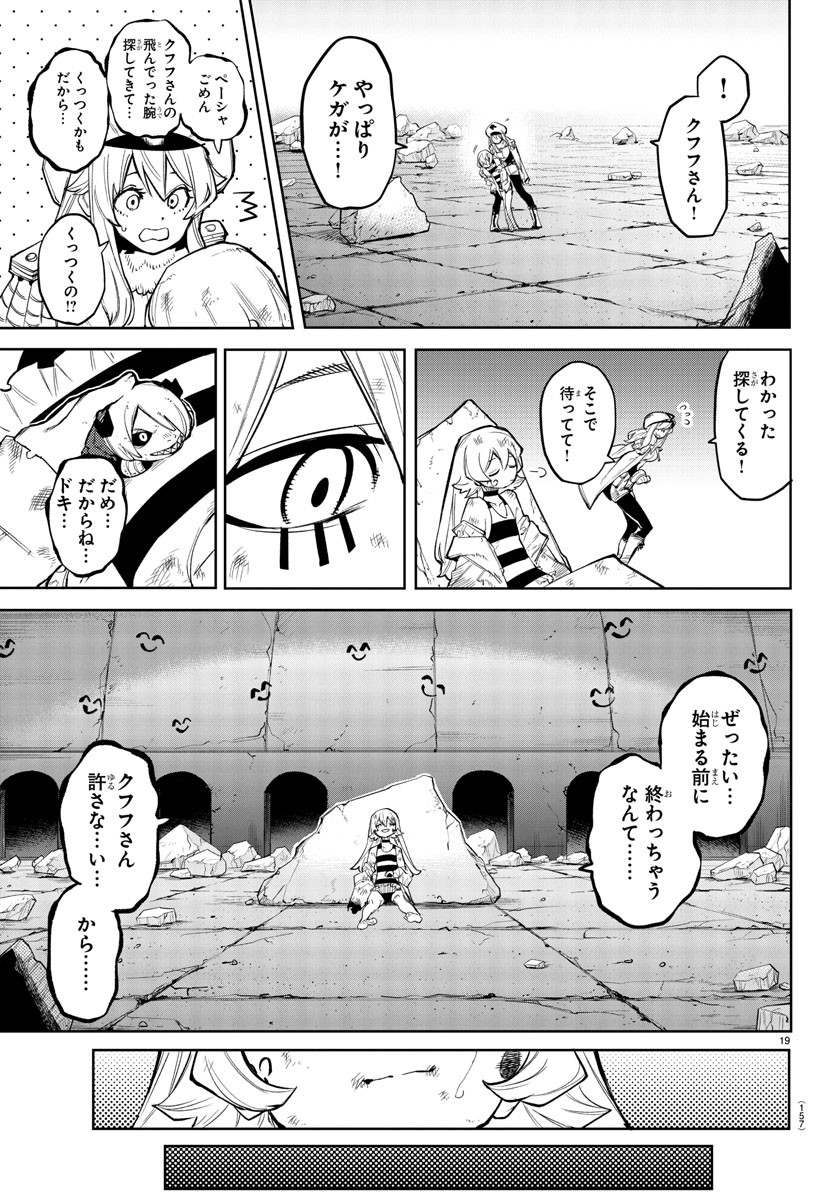 シャイ 第161話 - Page 19