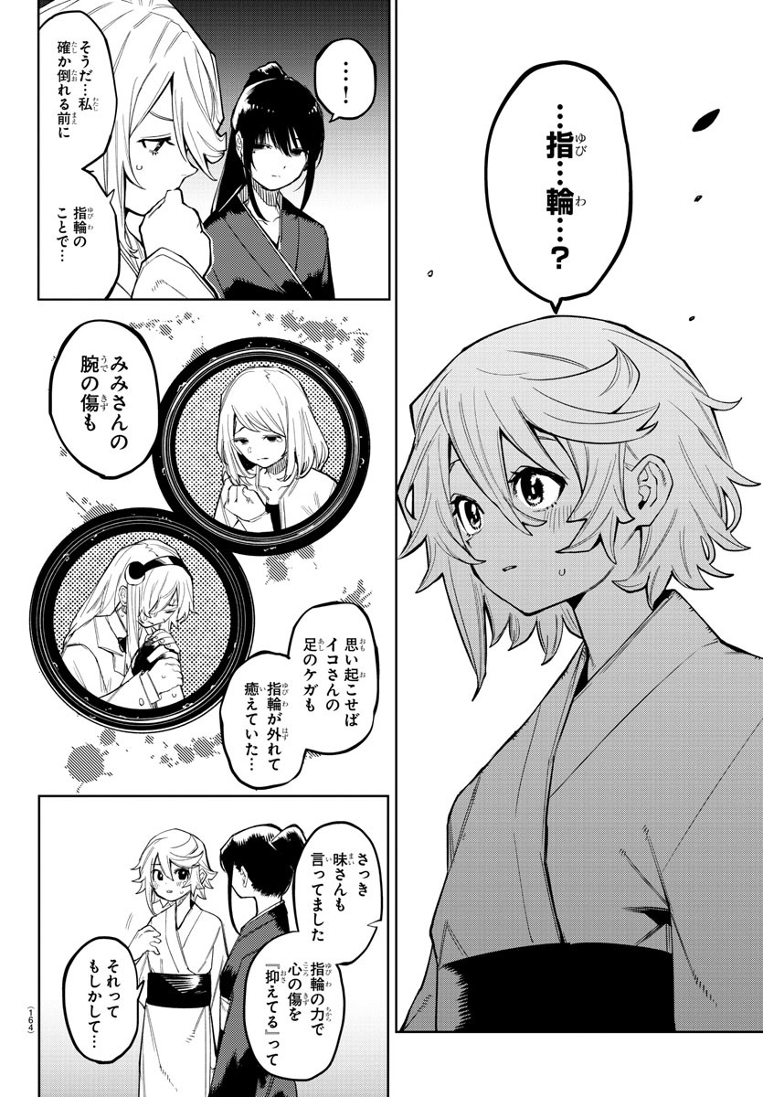 シャイ 第162話 - Page 16