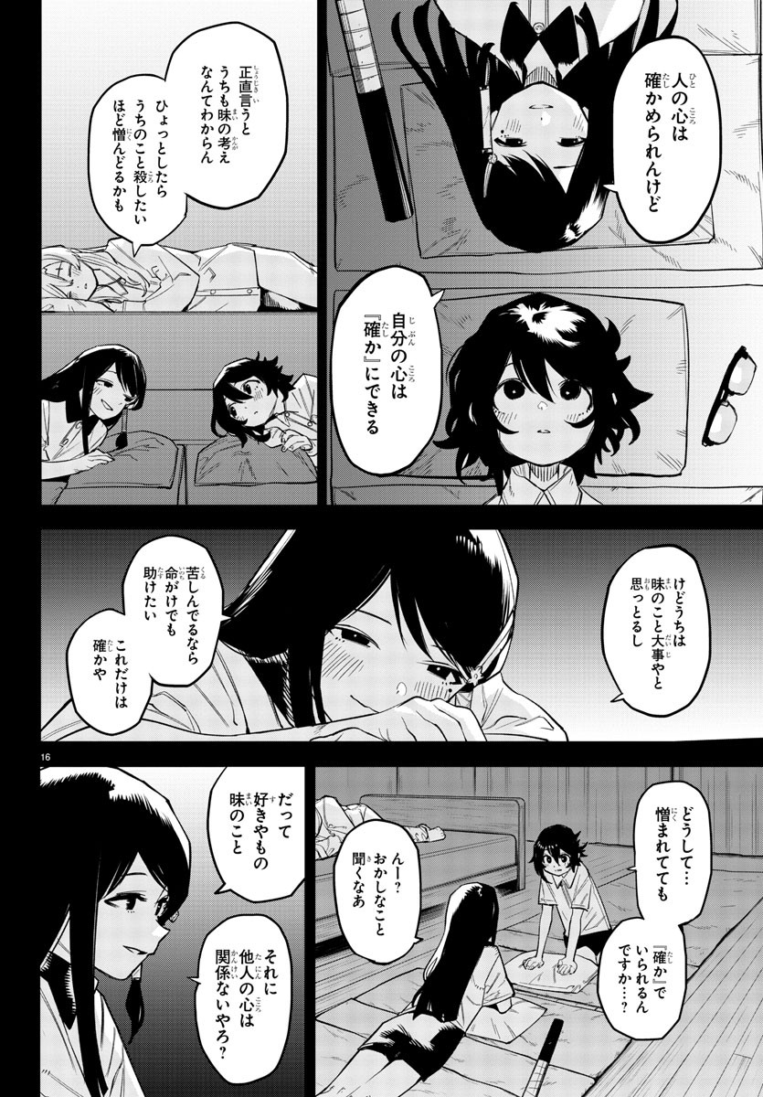 シャイ 第163話 - Page 16