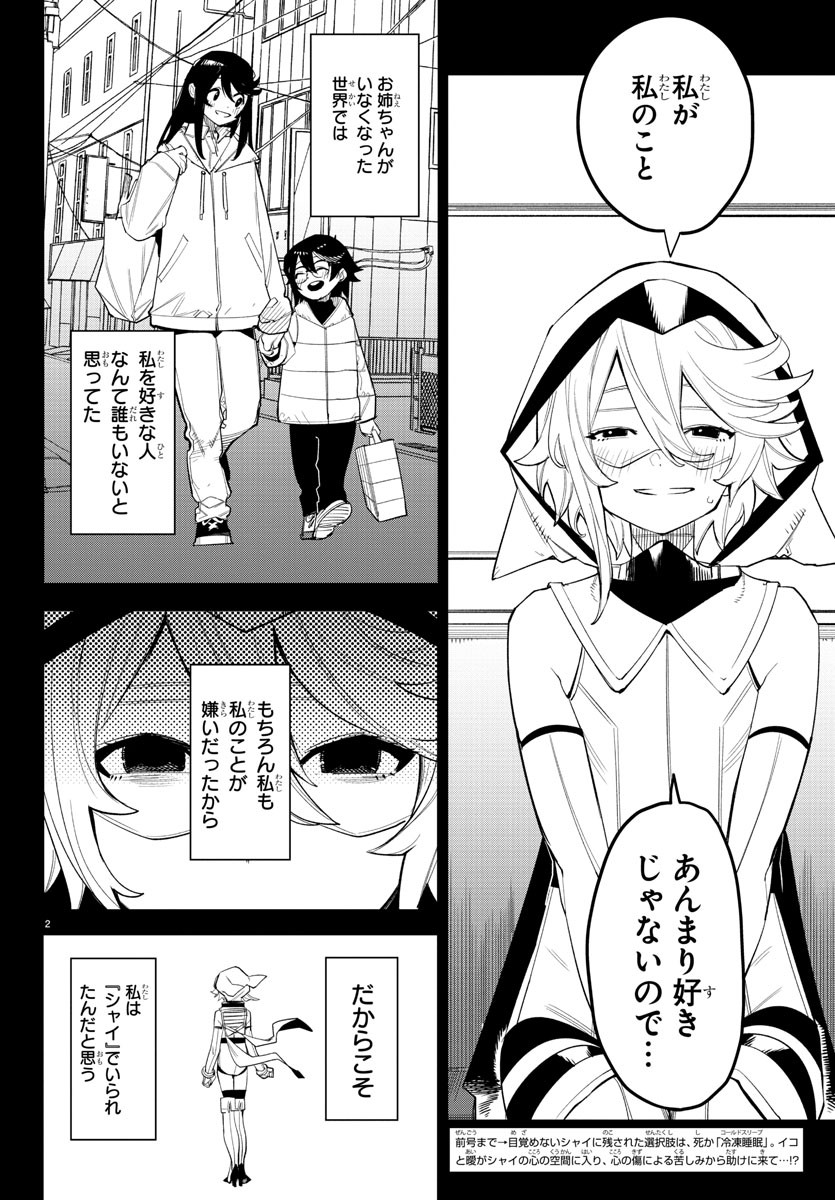 シャイ 第164話 - Page 2