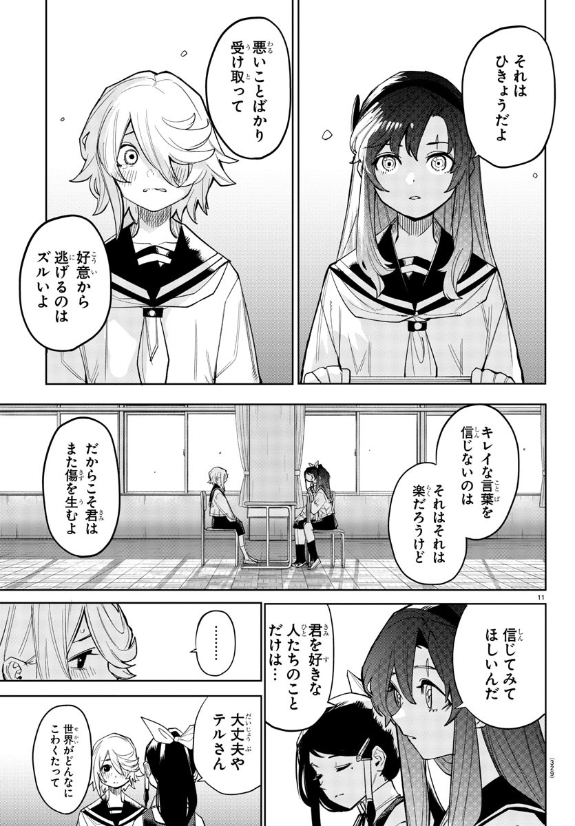 シャイ 第164話 - Page 11