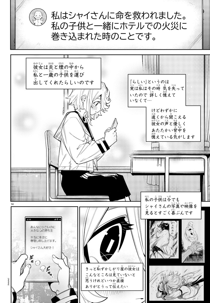 シャイ 第164話 - Page 14