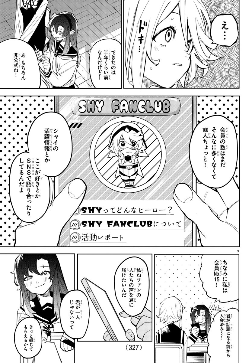 シャイ 第164話 - Page 9