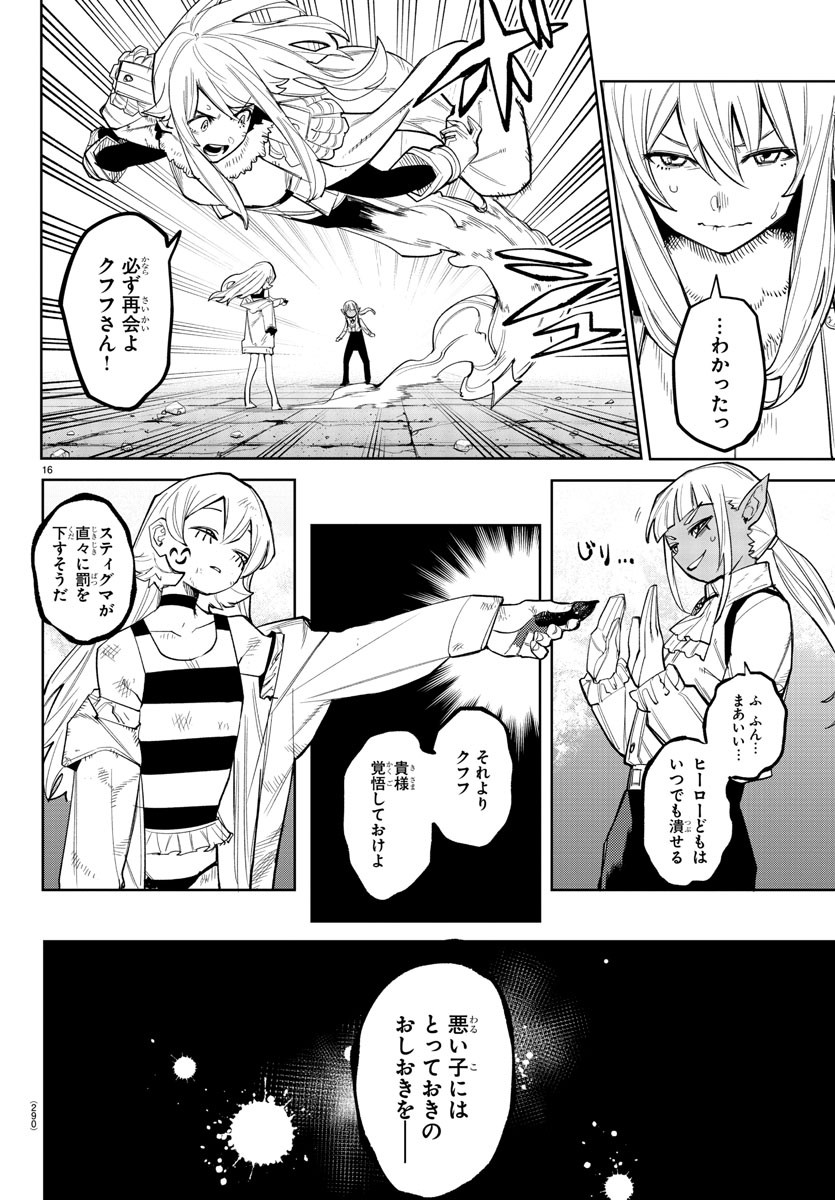 シャイ 第165話 - Page 16