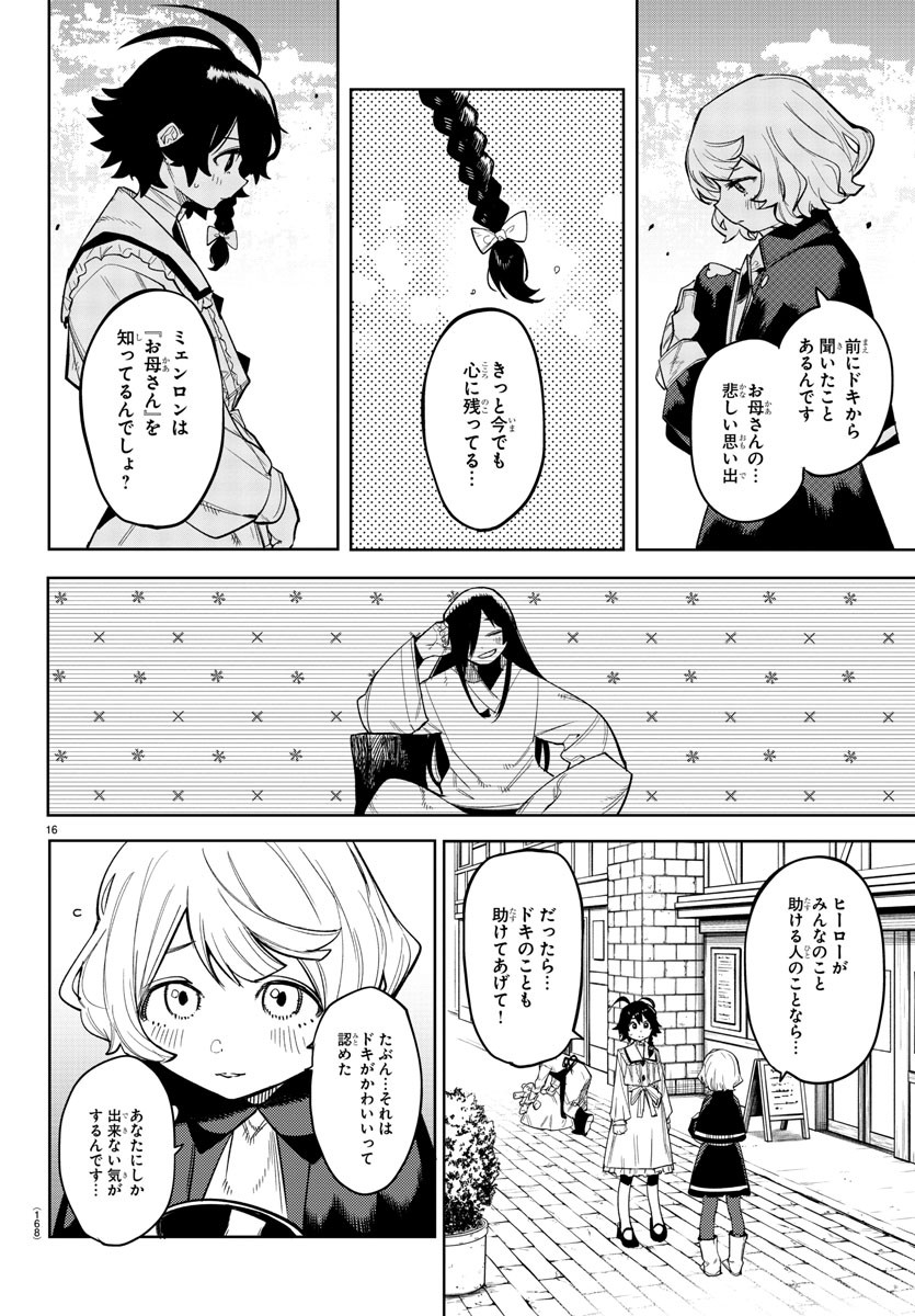 シャイ 第166話 - Page 16