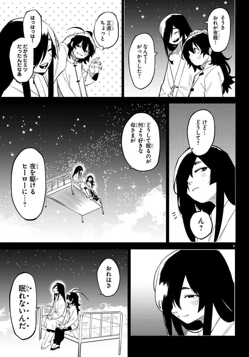 シャイ 第170話 - Page 9